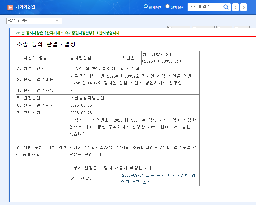 DI Dongil's Inspector Appointment Lawsuit Consolidated: What Investors Need to Know 관련 이미지