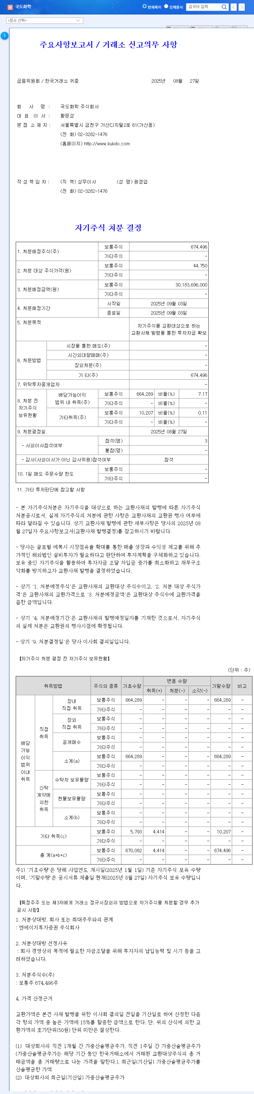 KUKDO Chemical Announces ₩30.2B Treasury Stock Disposal: Investment Opportunity or Risk? 관련 이미지