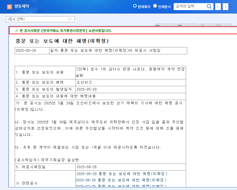 Kwangdong Pharmaceutical: Will the Samdasu Water Distribution Rights Be Renewed? 관련 이미지