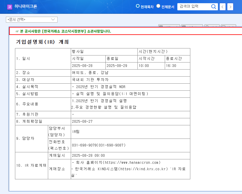 Hana Micron IR Analysis: H1 2025 Earnings Release – A Good Investment Opportunity? 관련 이미지