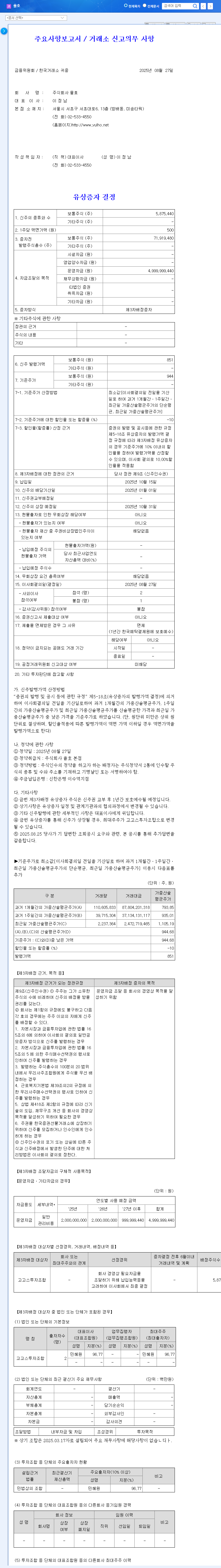 Yulho Announces Rights Offering: Opportunity or Risk? (August 2025) 관련 이미지