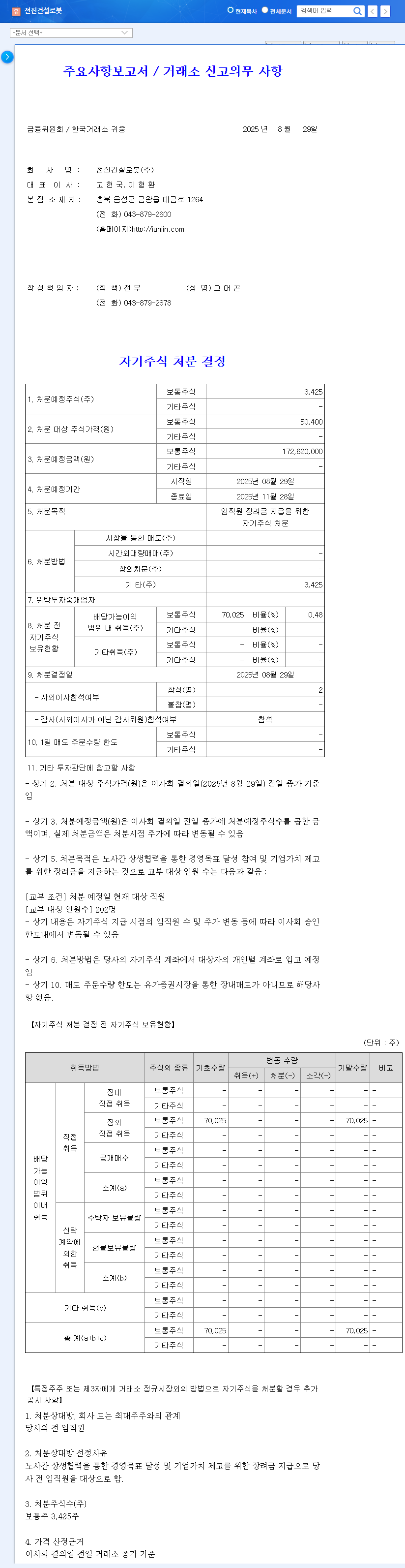 Jeonjin Construction Robot Announces Treasury Stock Disposal: What's Next for the Stock? 관련 이미지