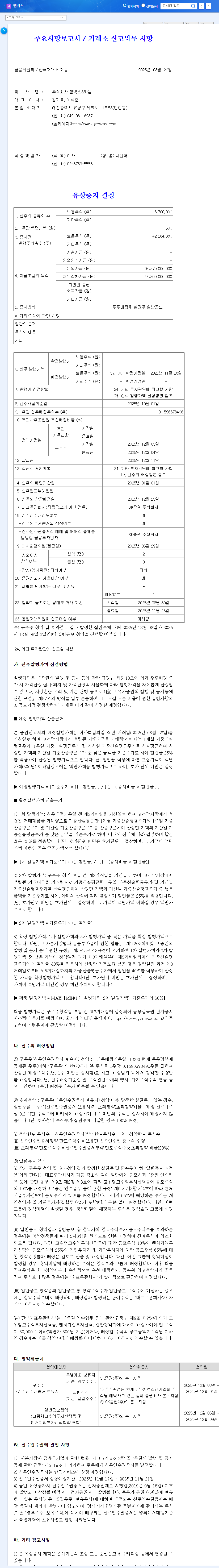 Gemvax's ₩248.6B Rights Offering: Opportunity or Risk? Investor Analysis 관련 이미지