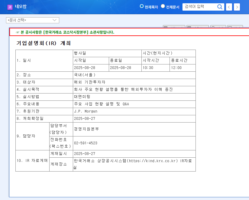 Neopharm Hosts Overseas IR: Investment Analysis and Future Outlook 관련 이미지