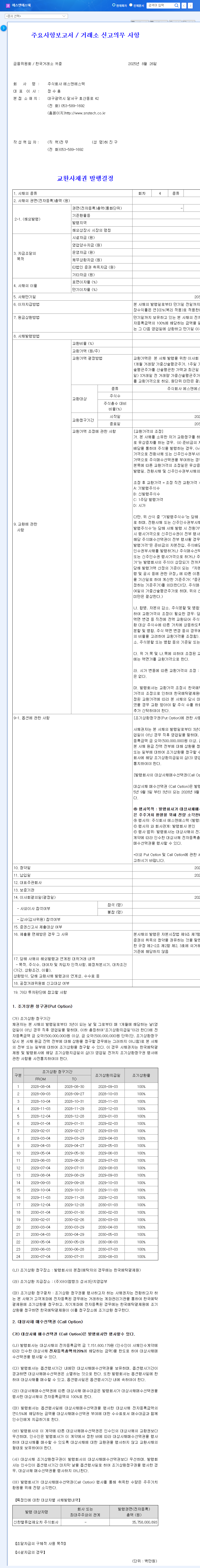 S&S Tech Issues ₩35.8B Convertible Bonds: Impact on Stock Price and EUV Investment 관련 이미지