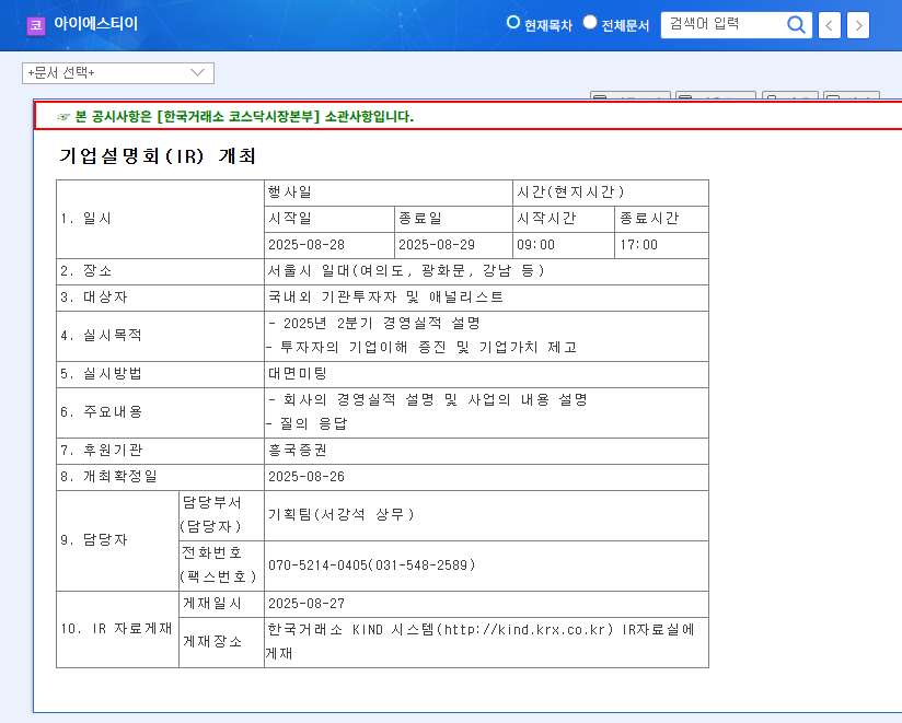 IST Inc. Q2 2025 Earnings: A Turning Point? Key IR Insights and Investment Strategies 관련 이미지