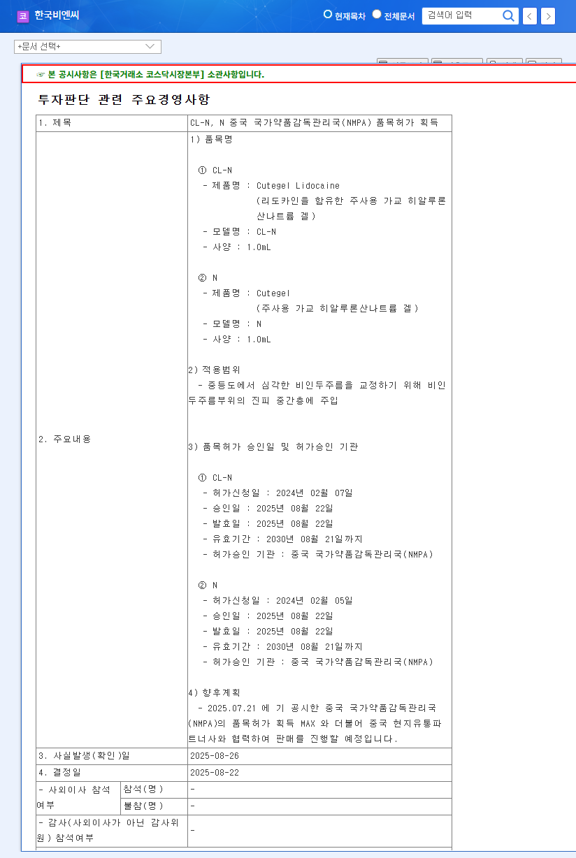 Korea BioNics Receives NMPA Approval for Hyaluronic Acid Fillers in China: Investment Outlook 관련 이미지