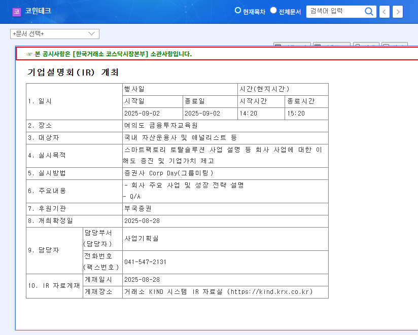 CowinTech IR Analysis: Future of Smart Factory and Secondary Battery Business (September 2, 2025) 관련 이미지