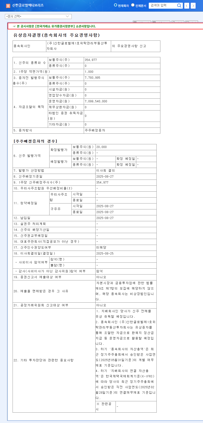 Shinhan Global Active REIT Rights Offering: Analyzing the Impact and Investment Strategy 관련 이미지
