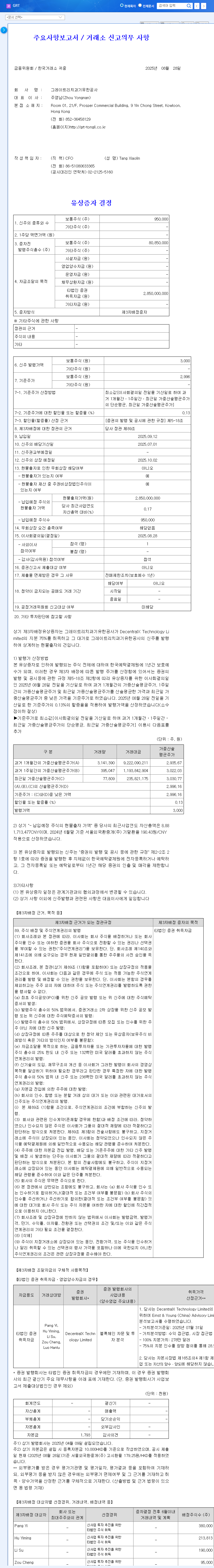 GRT Rights Offering Analysis: Growth Momentum or Investment Opportunity? 관련 이미지