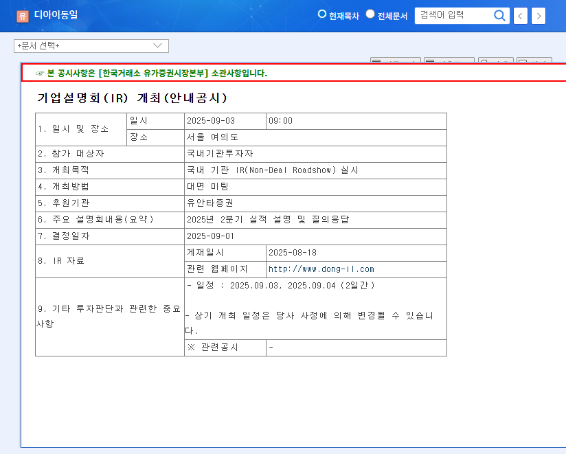 DI Dongil Q2 2025 Earnings Disappoint: Can the Upcoming IR Spark a Turnaround? 관련 이미지