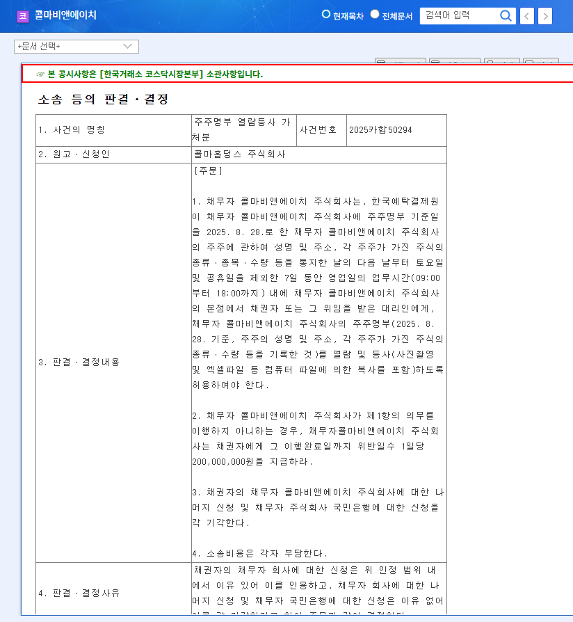 Kolmar BNH Shareholder Registry Inspection Ruling: Implications for Management Disputes and Investment Strategies 관련 이미지