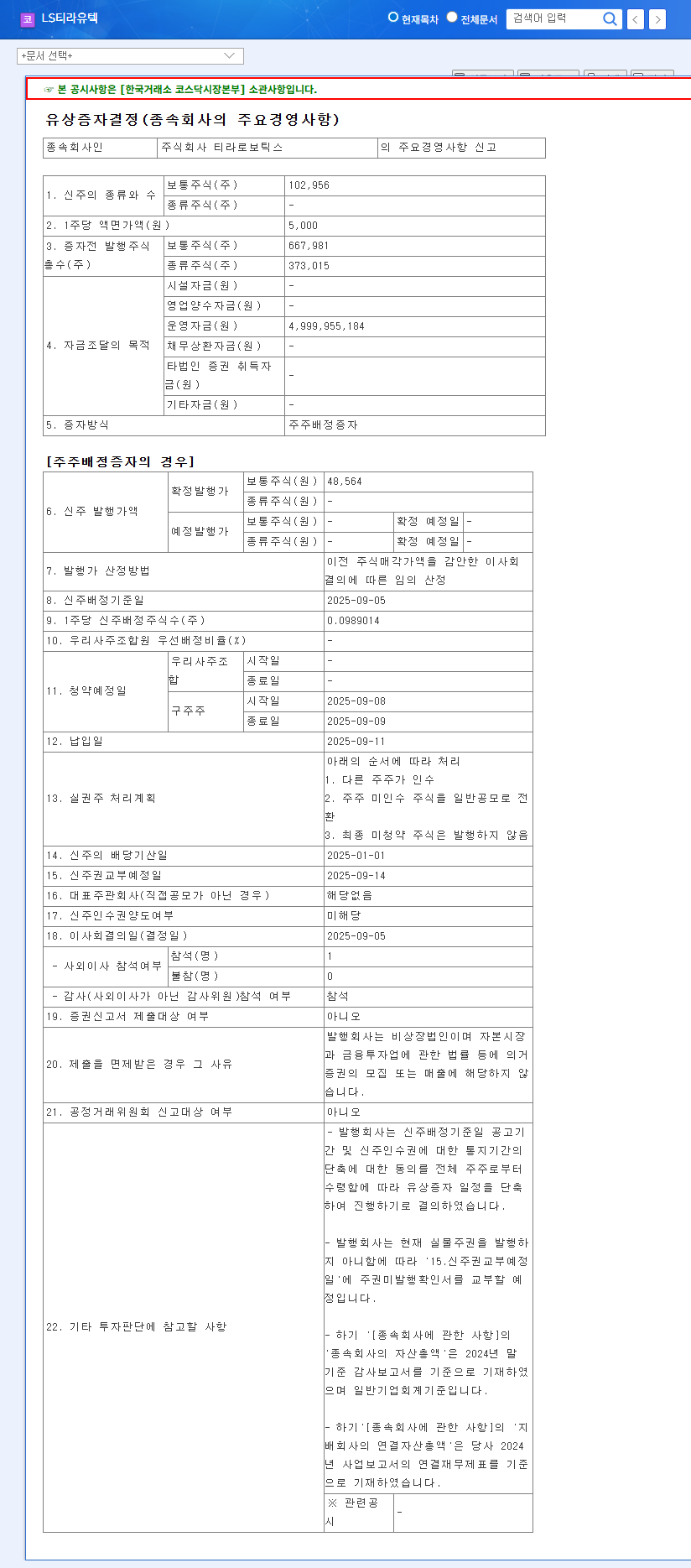 LS Tirayutec Subsidiary Tirarobotics Announces Rights Offering: KRW 5 Billion Investment - Growth Engine or Financial Burden? 관련 이미지