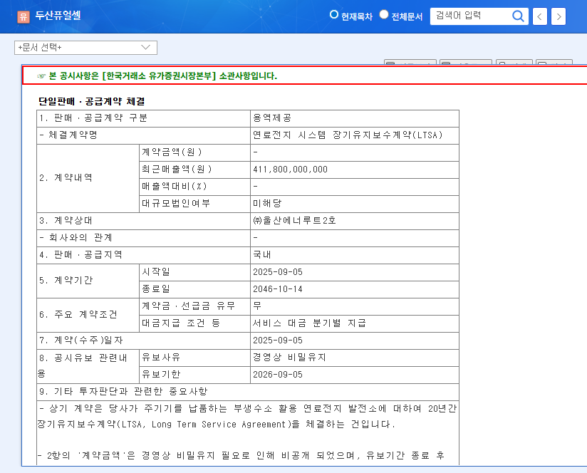 Doosan Fuel Cell's 21-Year Maintenance Contract: Good News or a Trap? Key Analysis and Investment Strategy 관련 이미지