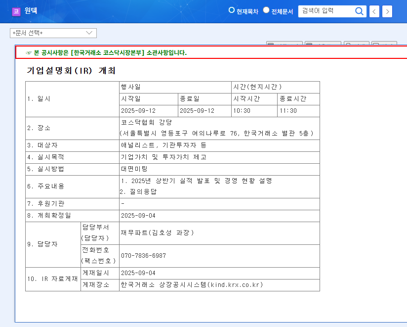 WONTECH (336570) IR Analysis: Securing Growth Momentum in H2 2025? 관련 이미지