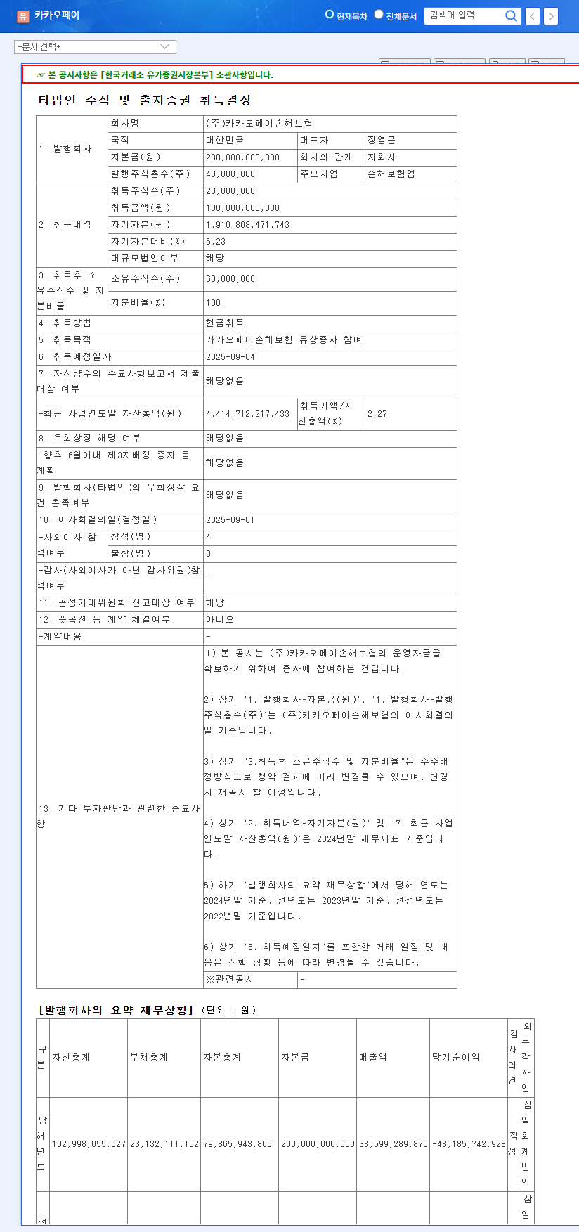 KakaoPay Invests ₩100 Billion in KakaoPay Non-life Insurance: Opportunity or Risk? 관련 이미지