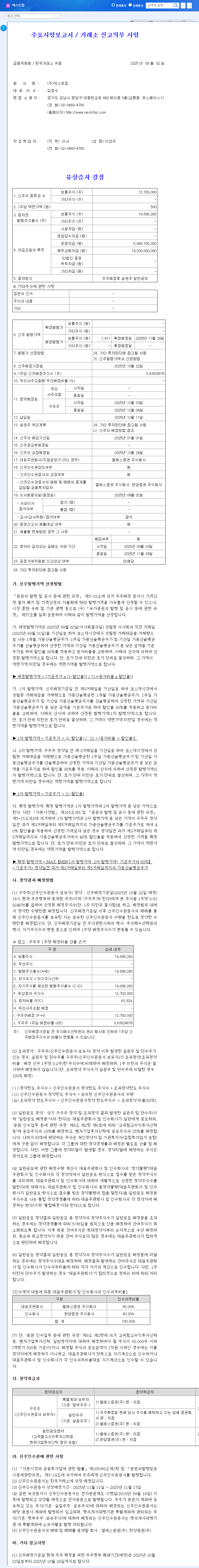 Nextchip (396270) Announces 243 Billion Won Rights Offering: A Sign of Recovery or Another Crisis? 관련 이미지