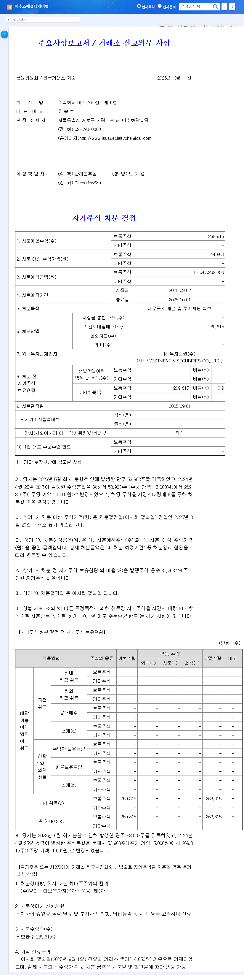 ISU Specialty Chemicals' 12B KRW Treasury Stock Disposal: Opportunity or Risk? 관련 이미지